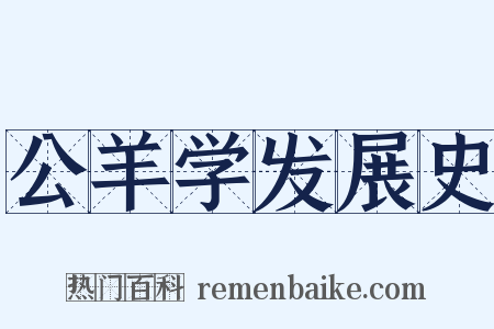 公羊学发展史是什么意思的图片